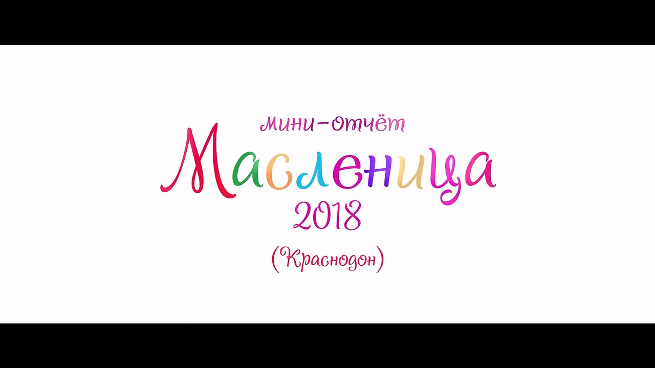 Масленица Краснодон - 2018