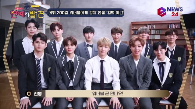 워너원 데뷔 200일 깜짝 선물 '컴백 및 스페셜 테마' 예고
