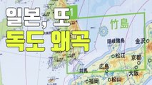 [자막뉴스] 일본의 '독도 왜곡', 끝은 어디인가 / YTN