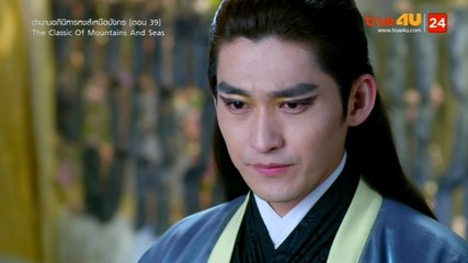 The Classic of Mountains and Seas ตํานานอภินิหารหงส์เหนือมังกร ตอนที่ 39