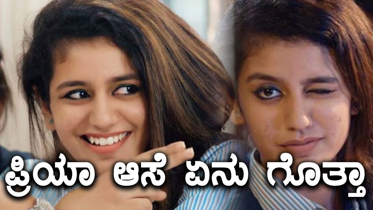 ಇಷ್ಟೆಲ್ಲಾ ಸಂಚಲನ ಸೃಷ್ಟಿಸಿದ ಪ್ರಿಯಾಗೆ ಇನ್ನೊಂದು ಆಸೆ ಇದೆಯಂತೆ | Filmibeat Kannada