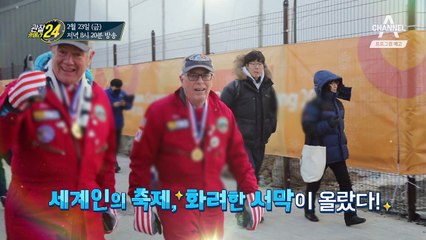 [예고] 세계인의 축제! 평창 동계올림픽 관찰카메라 24시