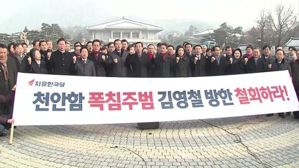한국당 "문 대통령, 전범 김영철 방한 철회 촉구"...靑 항의방문 / YTN