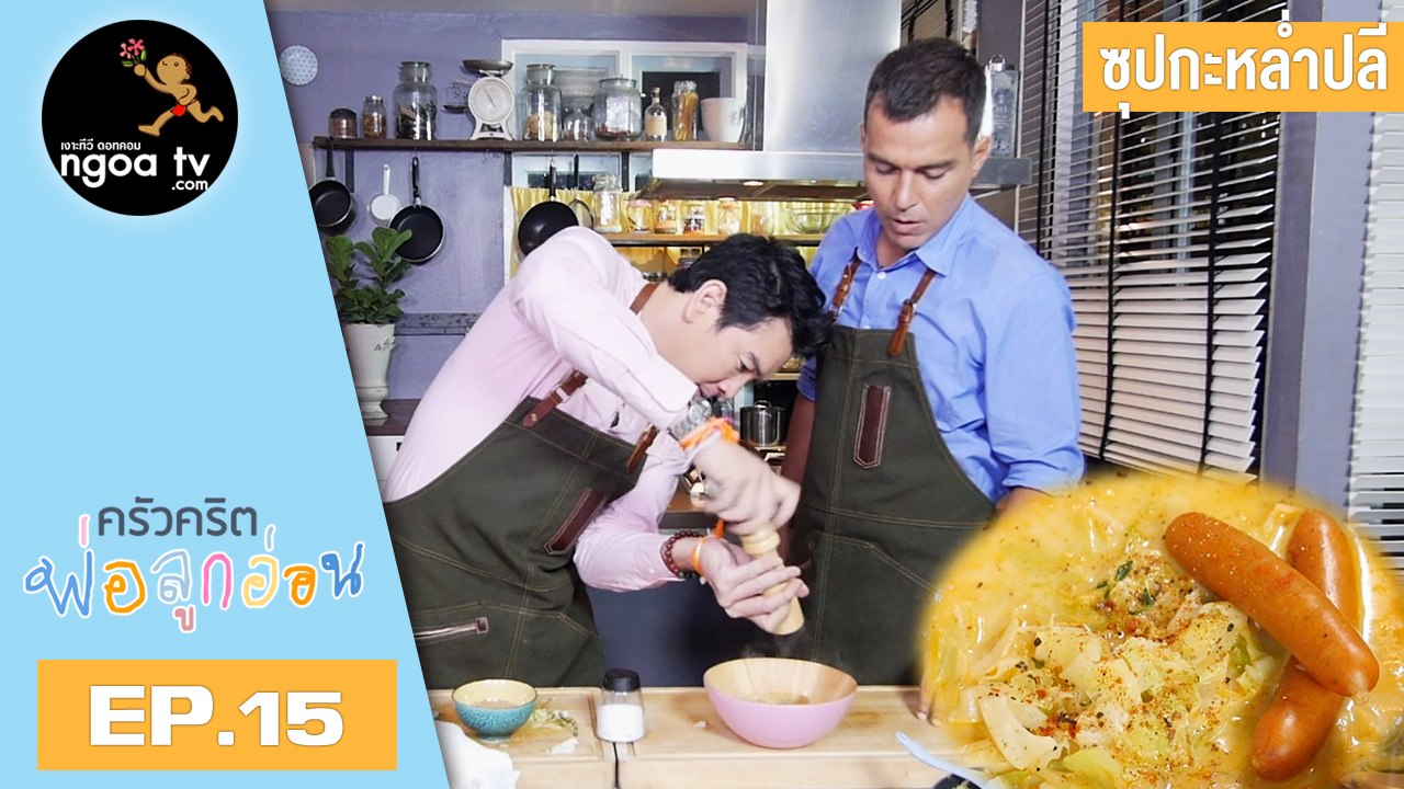 ครัวคริตพ่อลูกอ่อน | ซุปกะหล่ำปลี | 23 ก.พ. 61 | EP.15