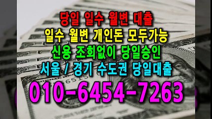 당일 일수 월변 대출 개인돈 신용 신용조회 당일승인 서울일수 경기일수 수도권일수 당일대출 카톡대출 신용등급 개인돈가능 (1)