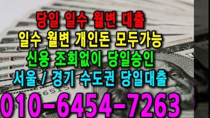 당일 일수 월변 대출 개인돈 신용 신용조회 당일승인 서울일수 경기일수 수도권일수 당일대출 카톡대출 신용등급 개인돈가능 (9)