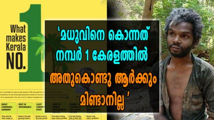 "കൊന്നത് നമ്പർ വൺ കേരളത്തിൽ ആയത് കൊണ്ട് ആരും മിണ്ടില്ല" | Oneindia Malayalam
