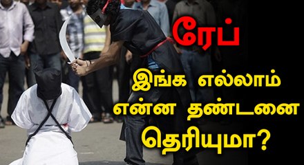 ரேப் கேஸா..? இந்தியா தவிர மற்ற நாடுகளில் கிடைக்கும் தண்டனை..!!- வீடியோ
