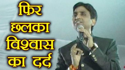 Kumar Vishwas ने बयां किया अपना दर्द, खुद को बताया देश का सबसे छोटा Advani । वनइंडिया हिंदी