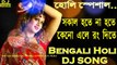 Sakal Hote Na Hote (Bengali OLD Jbl Mix) Dj Song || 2018 Latest Bengali Holi Mix