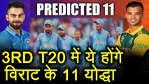 India Vs South Africa 3rd T20: India Predicted  11, SA Predicted 11| वनइंडिया हिंदी