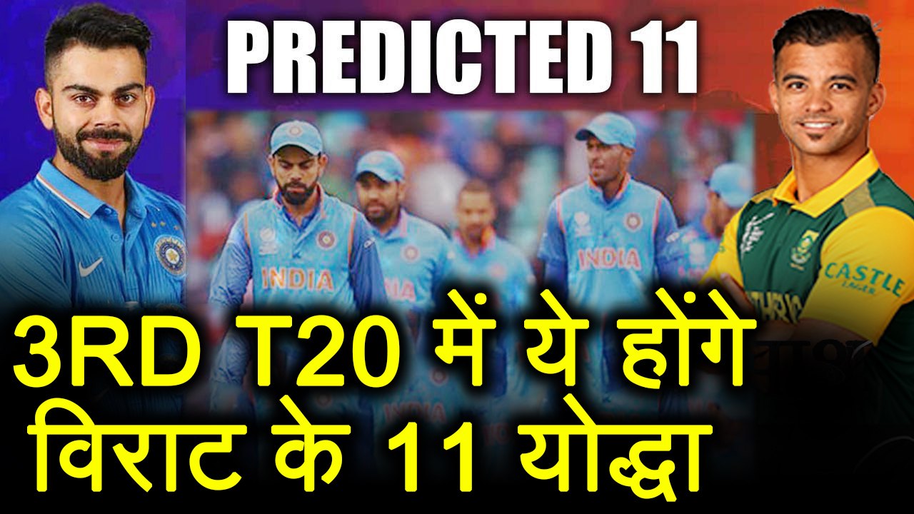 India Vs South Africa 3rd T20: India Predicted  11, SA Predicted 11| वनइंडिया हिंदी