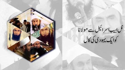 A Yahoodi From Israel Calls Maulana Tariq Jameel - What He Asked A Question To Maulana Tariq Jameel? Listen