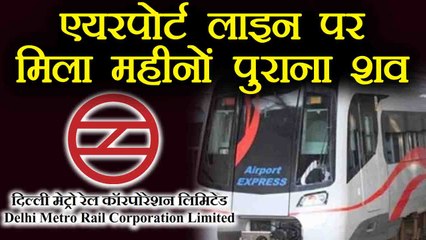 Delhi Metro Airport Line पर मिला महीनों पुराना शव । वनइंडिया हिंदी