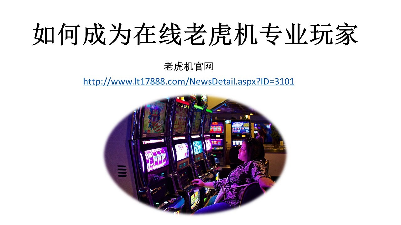 在线老虎机游戏的概念：