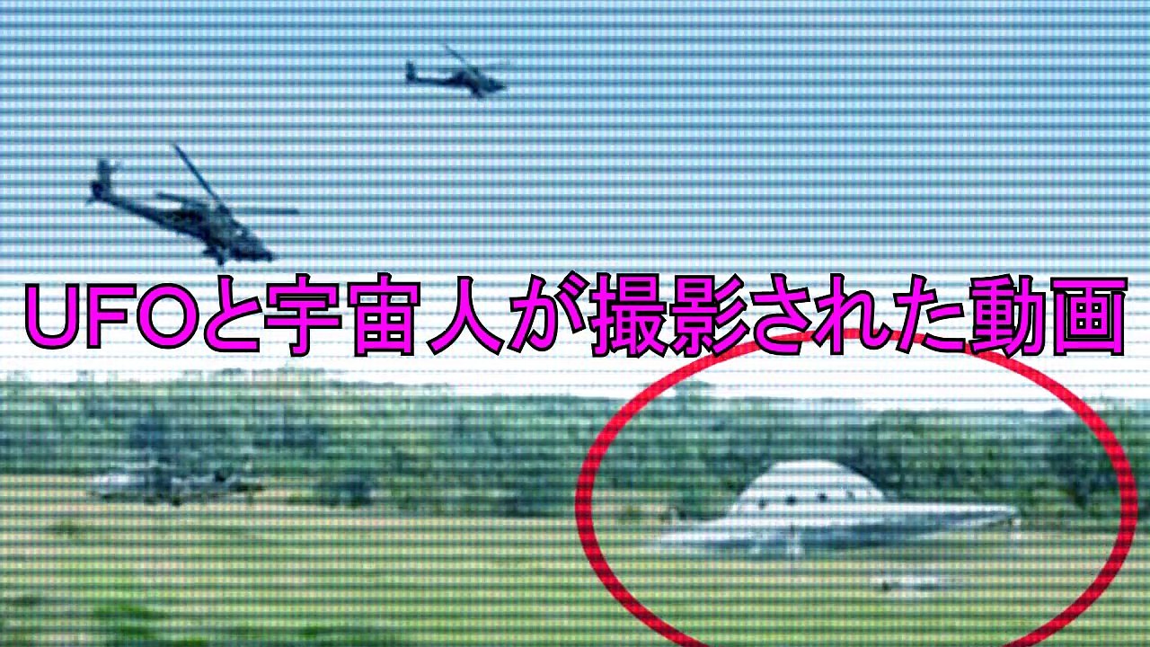 ＵＦＯと宇宙人が撮影された動画ＴＯＰ５