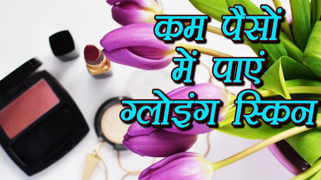 Skin Care: कम पैसों में ऐसे करें स्किन केयर, खिल उठेंगी त्वचा, Inexpensive beauty products | Boldsky