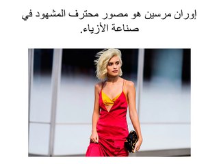 يفران مرسين الأزياء مدونة يستكشف بشكل رائع الإبداع والأناقة