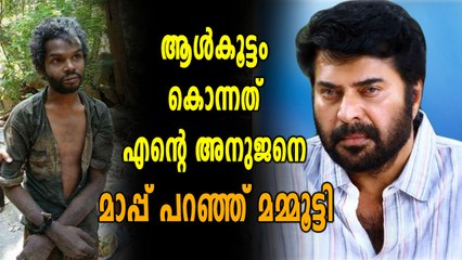 ആൾക്കൂട്ടം കൊന്നത് എന്റെ അനുജനെ, മാപ്പ് പറഞ്ഞ് മമ്മൂട്ടി | Oneindia Malayalam