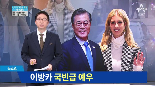 ‘유대교 만찬’에 콘서트까지…이방카 국빈급 예우