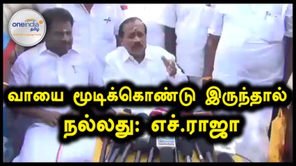 தமிழக அரசியல்வாதிகள் வாயை மூடிக்கொண்டு இருந்தால் நல்லது: எச்.ராஜா- வீடியோ