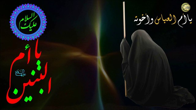 موال ذكرى وفاة أم البنين عليها السلام عزيزة الزهراء وزوجة أمير المؤمنين عليهما السلام