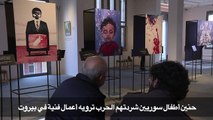 حنين أطفال سوريين شردتهم الحرب ترويه أعمال فنية في بيروت