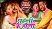 Saheli Ke Holi - Nirahua & Aamrapali, Pawan Singh & Akshara का सुपरहिट होली गीत - Bhojpuri Holi Song