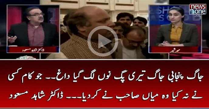 Jag Punjabi Jag Teri Pag Nu Lag Gaya Dagh... #Jo Kaam Kisi Nay Na Kiya Wo Mian Sahab Nay Kar Diya... #DrShahidMasood