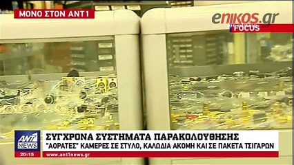 Σύγχρονα συστήματα παρακολούθησης