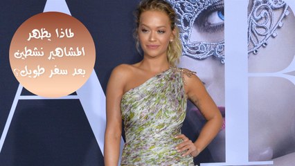 لماذا لا يتعب المشاهير من الرحل الطويلة؟