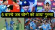 Top 5 incident when MS Dhoni gets Angry on Cricket Field| वनइंडिया हिंदी