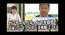 日本ハム ガンちゃんがファイターズキャンプを総括！ 2018.2.24 日本ハムファイターズ情報 プロ野球