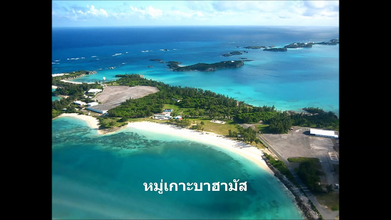 สามเหลี่ยมเบอร์มิวด้าดินแดนอาถรรพ์ Part 1 สาระน่ารู้ Around The World No.25