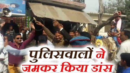 थाने से निकली बारात, पुलिसवालों ने जमकर किया डांस