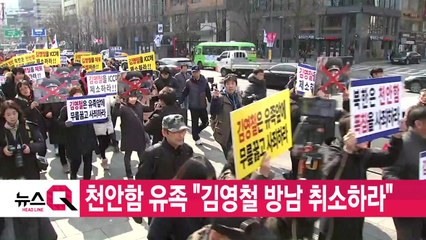 [YTN 실시간뉴스] 천안함 유족 "김영철 방남 취소하라" / YTN