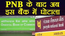 PNB Fraud के बाद अब Oriental Bank of Commerce में घोटाला, 389 crore डूबने की आशंका । वनइंडिया हिंदी