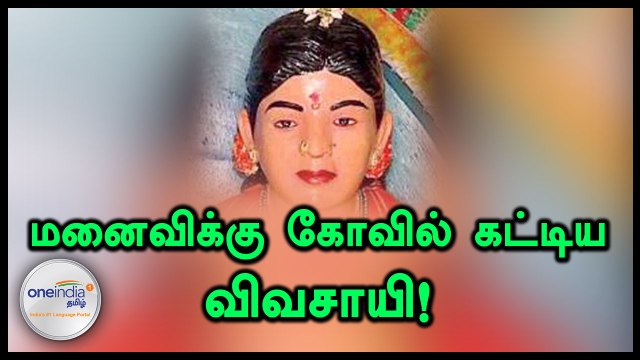 இப்படியும் ஒரு கணவர், மனைவிக்கு கோவில் கட்டி வழிபாடும் விவசாயி- வீடியோ