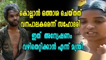 കൊല്ലാൻ ഒത്താശ ചെയ്തത് വനപാലകരെന്ന് സഹോദരി | Oneindia Malayalam