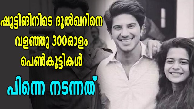 ഷൂട്ടിങിനിടെ ദുല്‍ഖറിനെ വളഞ്ഞു 300ഓളം പെണ്‍കുട്ടികള്‍ | filmibeat Malayalam