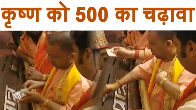 CM Yogi Aditynath ने Krishna Janmbhumi temple में दान किए Rs 500 किए | वनइंडिया हिन्दी