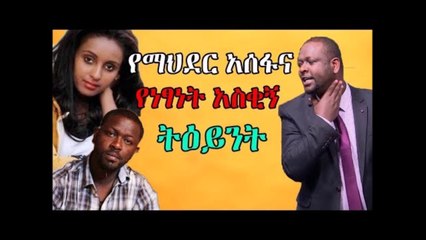 የማህደር አሰፋና የነፃነት ወርቅነህ አስቂኝ ትዕይንት  Ethiopian Movie Funny science