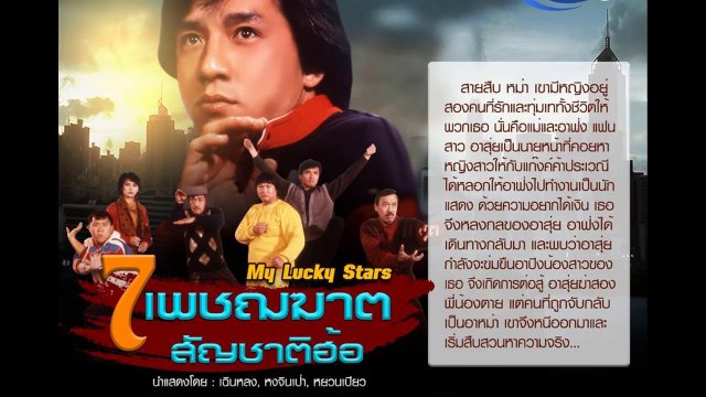 7 เพชฌฆาตสัญชาติฮ้อ lucky stars 1985 ส่วนที่ 1 [ส่วนที่ 2 >> dai.ly/x6f89j0]