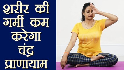 Yoga Pranayama to reduce Body Heat | शरीर की गर्मी कम करेगा चंद्र प्राणायाम | Boldsky