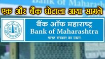 PNB Fraud, Oriental bank Of Commerce के बाद Bank of Maharashtra Scam आया सामने । वनइंडिया हिंदी