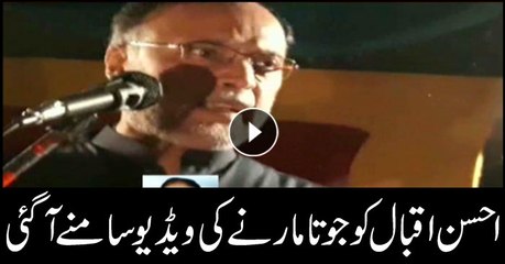 احسن اقبال کو جوتا مارنے کی ویڈیو سامنے آگئی