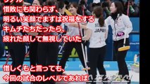 海外の反応 韓国人「女子カーリング日韓戦、試合後に見せた日本選手の行動が素晴らしい件」【すごいぞ日本】