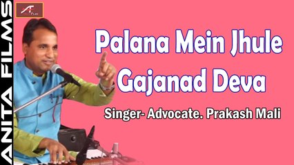 Download Video: Ganpati New Song 2018 | Palana Me Jhule Gajanand Deva | Singer : Advocate Prakash Mali Live | Ganesh Vandana | Rajasthani Bhajan | Marwadi Bhakti Geet | Anita Films | Latest FULL HD Video Song