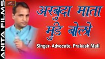Arbhuda Mata ji Bhajan | Arbhuda Mata Mude Bolo | Advocate Prakash Mali Nashik Live | Rajasthani Devotional Song | FULL Video | Marwadi Superhit Song | Anita Films New HD Song 2018