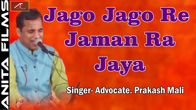 Live Jagran Bhajan | Jago Jago Re Jaman Ra Jaya | Choudhary Seervi Samaj Nashik Live | Advocate Prakash Mali | Rajasthani Song | Marwadi Live Program | Anita Films | FULL HD Video